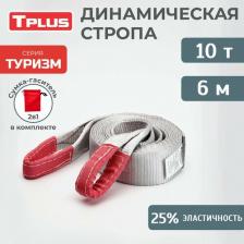 Автопринадлежность Tplus Рывковый динамический строп серия Туризм 4627115437680
