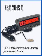 Автопринадлежность VST Часы автомобильные 7045V в прикурив. вольтметр, 2 термометра