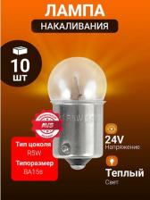 Автосвет AVS Лампа Vegas 24V. R5W (BA15s) BOX (10 шт.)