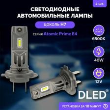 Автосвет DLED Автомобильная светодиодная лампа H7 PX26d серия Atomic Prime E4 12V 40W 6500K