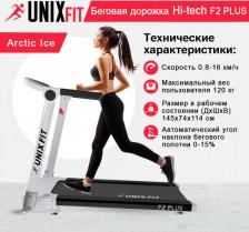 Беговая дорожка Unixfit Hi-tech F2 PLUS Arctic Ice