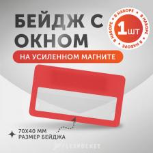 Бейдж Flexpocket Бейдж, BS_Красный, пластиковый с окном, на магните