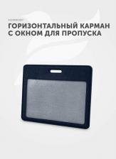 Бейдж Flexpocket Держатель для пропуска, бейджа, чехол для карт доступа/Карман обложка для проездного, горизонтальный 4660054692062