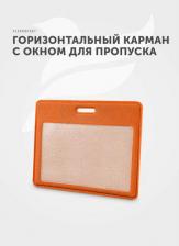 Бейдж Flexpocket Держатель для пропуска, бейджа, чехол для карт доступа/Карман обложка для проездного, горизонтальный 4660054692086