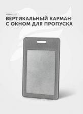 Бейдж Flexpocket Держатель для пропуска, бейджа, чехол для карт / Карман обложка для проездного, школьный бейдж 4660054690754