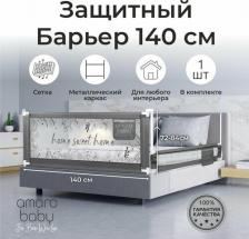 Безопасность, защита AmaroBaby Барьер защитный для кровати safety of dreams, серый, 140 см