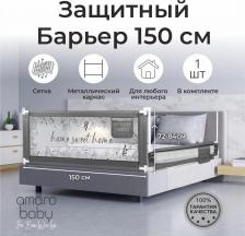 Безопасность, защита AmaroBaby Барьер защитный для кровати safety of dreams, серый 150 см