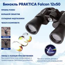 Бинокль Praktica Falcon 12x50