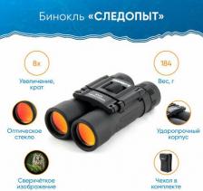Бинокль Следопыт 8x25