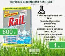 Бытовая химия Aist Порошок для посудомоечных машин Rail (Рейл) 5 in 1, 600 г