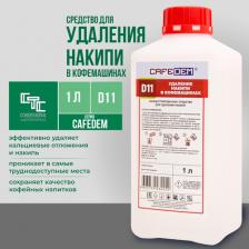 Бытовая химия CafeDem Средство для удаления накипи в кофемашинах D11 4603739231439