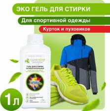 Бытовая химия Clean Home Гель для стирки Антизапах, антибактериальный, для спортивной одежды и обуви, 1 л