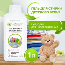 Бытовая химия Clean Home Гель для стирки для детской одежды