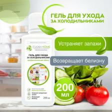 Бытовая химия Clean Home Гель для ухода за холодильниками, 200 мл