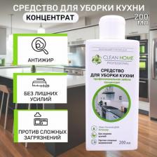 Бытовая химия Clean Home Средство для уборки кухни концентрат, 200 мл