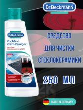 Бытовая химия Dr. Beckmann Средство для чистки стеклокерамики (Доктор Бекманн) 250 мл 4008455023014