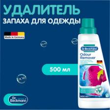 Бытовая химия Dr. Beckmann Удалитель запаха для одежды и белья, 500 мл