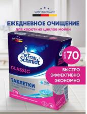Бытовая химия Frau Schmidt Таблетки для посудомоечной машины Classic/ Средство для мытья посуды 70 таб
