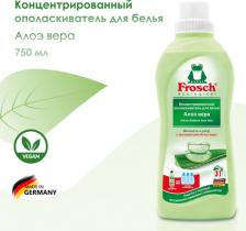Бытовая химия Frosch Ополаскиватель для белья концентрированный Алое Вера, 0,75л