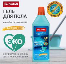 Бытовая химия Hausmann Чистящее средство Гель для пола с антибактериальным эффектом, 1л