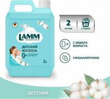 Бытовая химия Lamm Детский кондиционер ополаскиватель для белья Нежный хлопок, 2 л, концентрат, для детского белья, 2 литра, Лам ламм lam