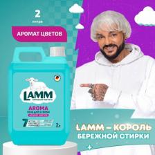 Бытовая химия Lamm Гель для стирки белого и цветного белья Aroma, бесфосфатный, 2 л