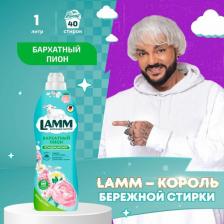 Бытовая химия Lamm Кондиционер для белья Бархатный пион, 1 л