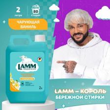 Бытовая химия Lamm Кондиционер для белья чарубщаяя ваниль, 2000 мл
