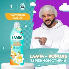 Бытовая химия Lamm Кондиционер для белья Чарующая ваниль, 1 л