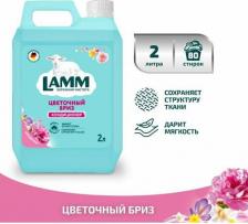 Бытовая химия Lamm Кондиционер ополаскиватель для белья "Цветочный бриз" универсальный, для всех типов тканей, антистатик, 2 л, Лам, lam
