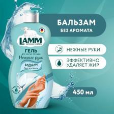 Бытовая химия Lamm Средство для мытья посуды бальзам 450 мл