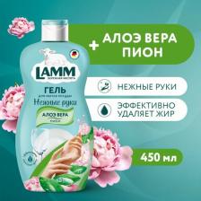 Бытовая химия Lamm Средство для мытья посуды Пион и алоэ вера, 450 мл