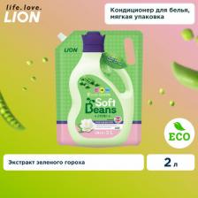 Бытовая химия Lion Кондиционер для белья Soft Beans на основе экстракта зеленого гороха, 2 л