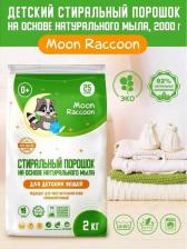 Бытовая химия Moon Raccoon Порошок для стирки детский 2000г