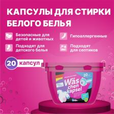 Бытовая химия More choice Капсулы для стирки белого белья Was chen kapsel White 20шт WcW20