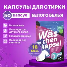 Бытовая химия More choice Капсулы для стирки белого белья Was chen kapsel White 50 шт WcW50