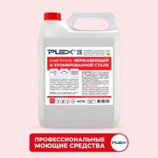 Бытовая химия Plex Очиститель нержавеющей и хромированной стали УТ000005678
