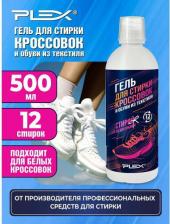 Бытовая химия Plex Универсальный гель для стирки обуви УТ000006258