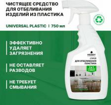 Бытовая химия Prosept Спрей для отбеливания изделий из пластика Universal Plastic (750мл)