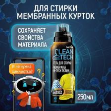 Бытовая химия Salton Гель для стирки CleanTECH изделий из мембран 250 мл