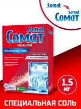 Бытовая химия Somat Соль 3-го действия для посудомоечных машин 1,5 кг, 1 шт