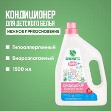 Бытовая химия Synergetic Кондиционер для белья ". Нежное прикосновение", 1,5 л