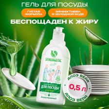 Бытовая химия Synergetic Средство для мытья посуды Алоэ, 500 мл