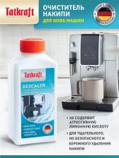 Бытовая химия Tatkraft Средство для кофемашины от накипи для очистки 250 мл