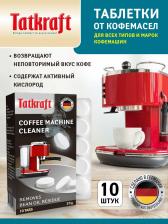 Бытовая химия Tatkraft Таблетки для кофемашины от кофейных масел с активным кислородом