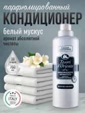 Бытовая химия Tesori D'Oriente Кондиционер для белья Белый мускус 760мл