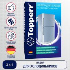 Бытовая химия Topperr Набор для ухода за холодильниками 3104
