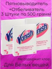 Бытовая химия Vanish Пятновыводитель и отбеливатель для тканей 500 гр. порошок