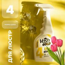 Бытовая химия Vash Gold Средство для мытья элементов люстр 307949