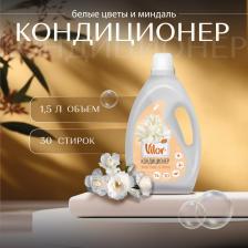 Бытовая химия Vilor Кондиционер для белья